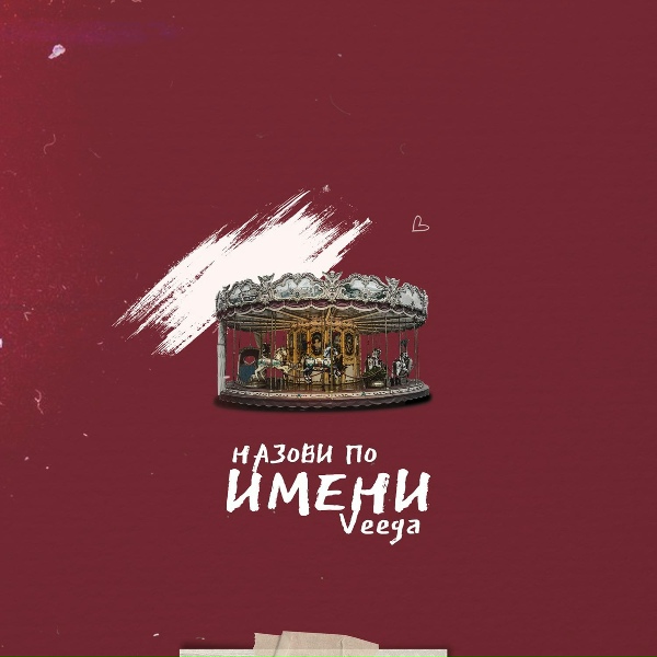 Обложка: Veega - Назови по имени