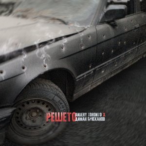 Обложка: Andery Toronto, Диман Брюханов - Решето