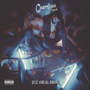 Обложка: Сметана band - Старикам тут не место