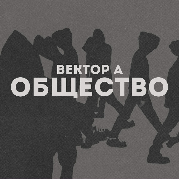 Обложка: Вектор А - Общество
