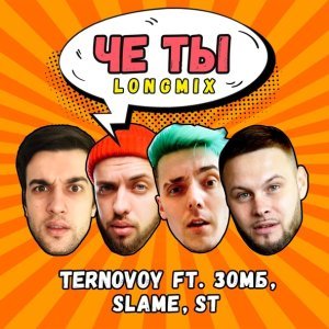 Обложка: TERNOVOY feat. Зомб, Slame, ST - Че ты