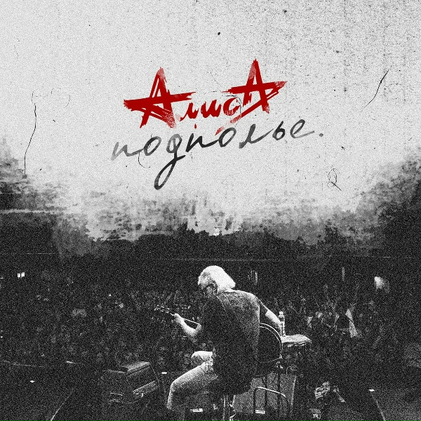 Обложка: Алиса - Без креста (Live)
