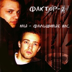 Обложка: Фактор-2 - Класс, детка, класс!