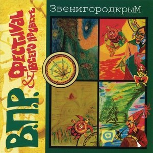 Обложка: Рома Впр - Какого цвета