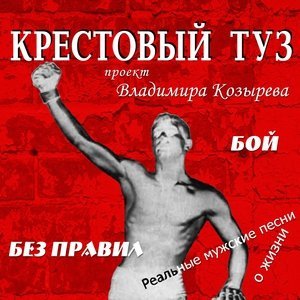 Обложка: Крестовый туз - Попутчик (Длинная песня)