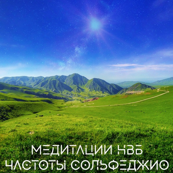 Обложка: Медитации НВБ - 396 Гц, устраняет страх