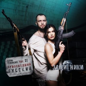 Обложка: Елена Темникова feat. ST - Сумасшедший русский