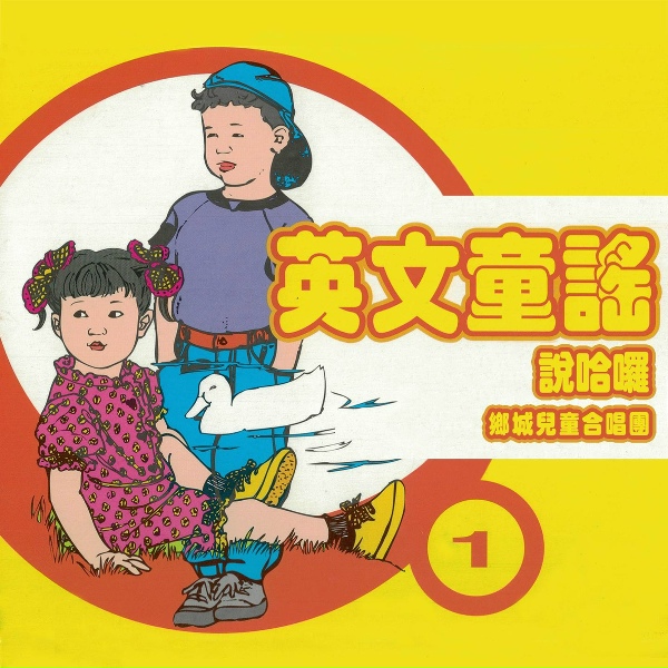 Обложка: 鄉城兒童合唱團 - 母鴨帶小鴨