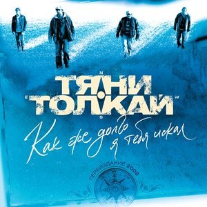 Обложка: Тяни-Толкай - А впереди у нас еще вся жизнь
