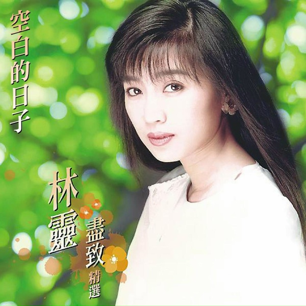 Обложка: 林靈 - 喧窗