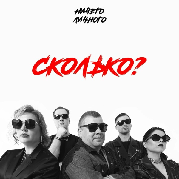 Обложка: Ничего Личного - Сколько?