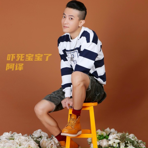 Обложка: 阿譯, 阿译 - 操練起来