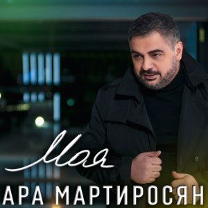 Обложка: Ара Мартиросян - Моя