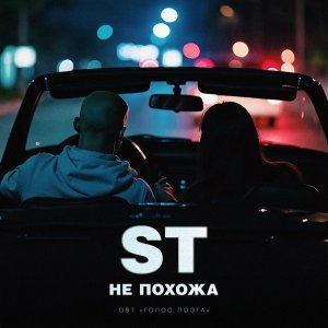 Обложка: ST - Не похожа (OST "Голос поэта")