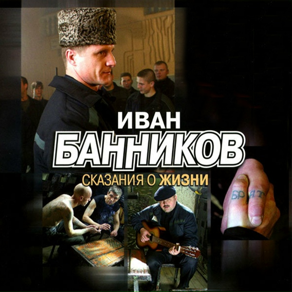Обложка: Иван Банников - Тюрьма