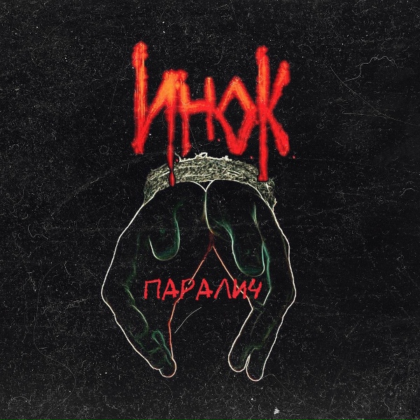Обложка: И.Н.О.К - Домой