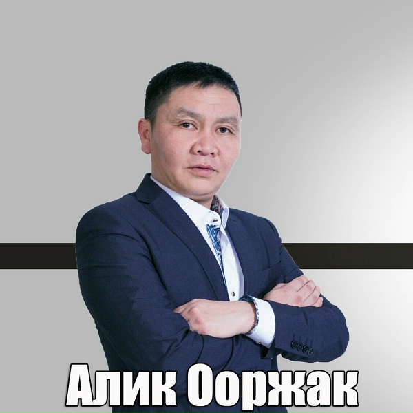 Обложка: Алик Ооржак - Ази