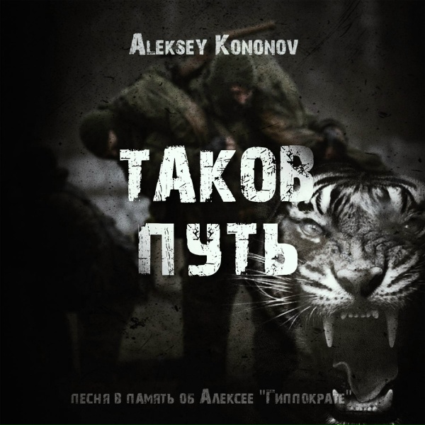 Обложка: Aleksey Kononov - Таков путь