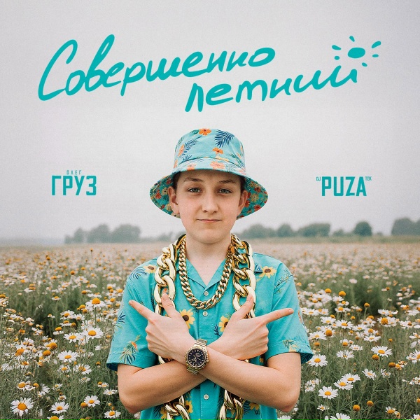 Обложка: Олег Груз, DJ Puza TGK - Ха