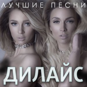 Обложка: Дилайс - Белые розы