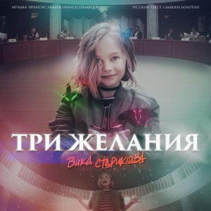 Обложка: Вика Старикова - Три желания