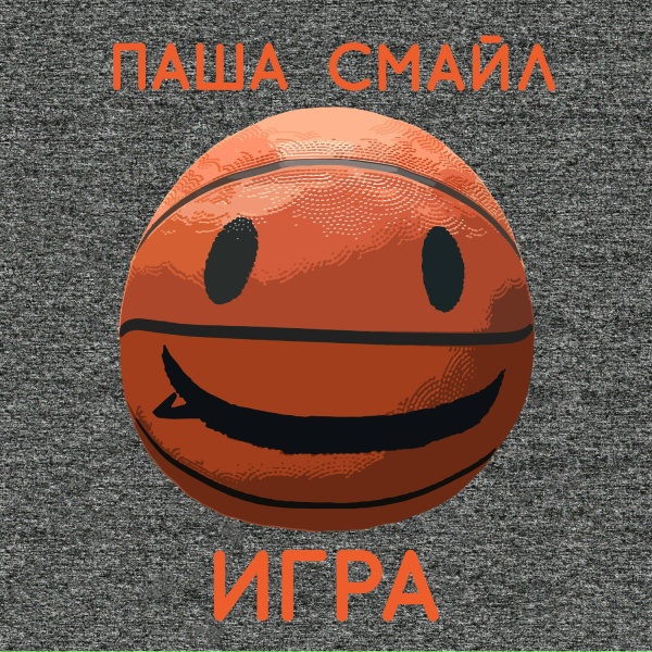 Обложка: Паша Смайл - Игра