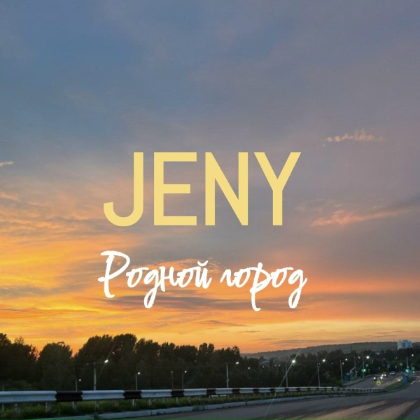 Обложка: JENY - Родной город
