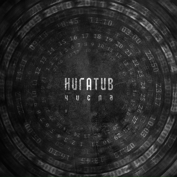 Обложка: Нигатив - Числа