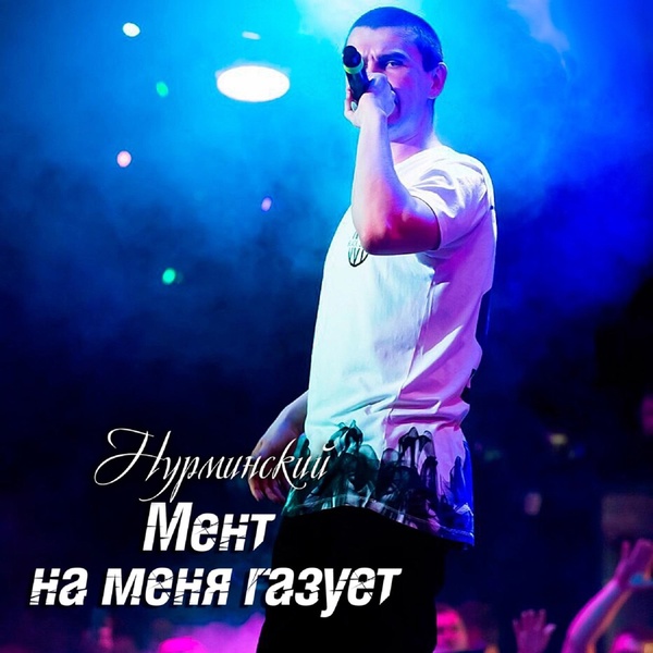 Обложка: Нурминский - Мент на меня газует