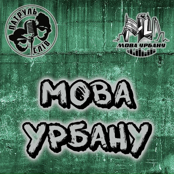 Обложка: ПАТРУЛЬ СЛІВ - Одержимі