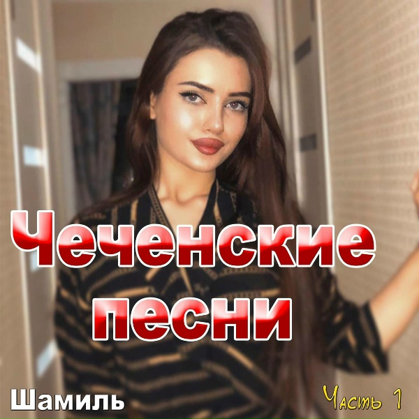 Обложка: Шамиль - Луиза
