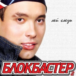 Обложка: Блокбастер - Давай, русаки