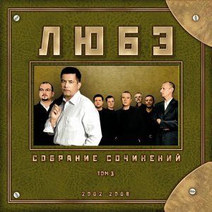 Обложка: Любэ feat. Никита Михалков - Не для меня