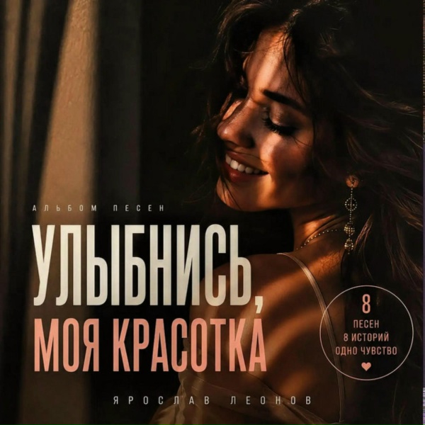 Обложка: Ярослав Леонов - Подарю тебе счастье