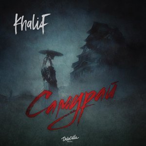Обложка: KhaliF - Самурай