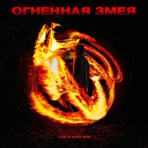 Обложка: LXE, Alex Sed - Огненная змея