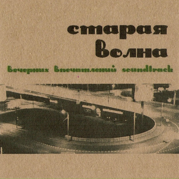 Обложка: Старая Волна - Узколобые дети