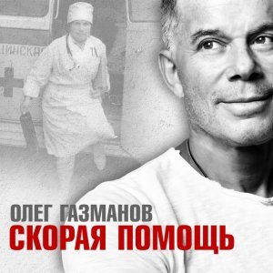 Обложка: Олег Газманов - Скорая помощь