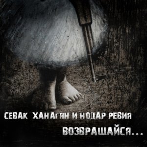 Обложка: Севак Ханагян, Нодар Ревия - Возвращайся