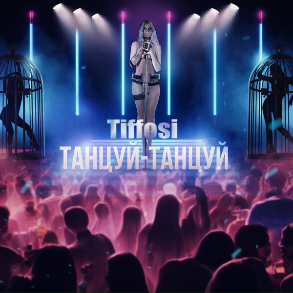 Обложка: TIFFOSI - Я звезда