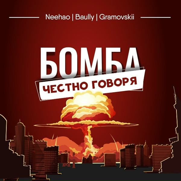 Обложка: Neehao, Baully, GRAMOVSKII - БОМБА, ЧЕСТНО ГОВОРЯ