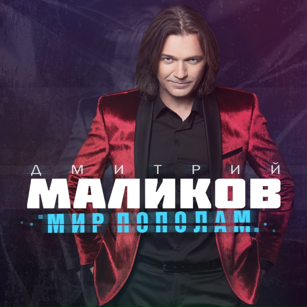 Обложка: Дмитрий Маликов - Если я останусь один (DJ Antonio Remake 2022)