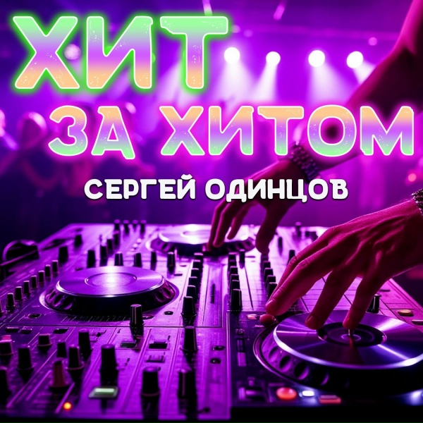 Обложка: Сергей Одинцов - Просто прощай