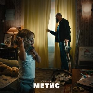 Обложка: Брутто - Зачем