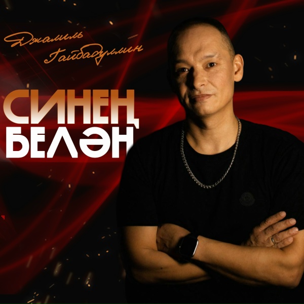Обложка: Джалиль Гайбадуллин - Синең белән