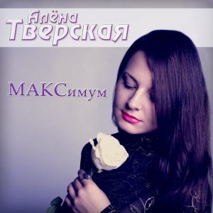 Обложка: Alena Tverskaya - Школьный Чай {2019}™