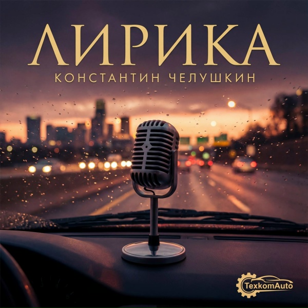 Обложка: TexkomAuto - Наше северное сияние