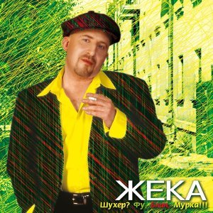 Обложка: Жека - Курган
