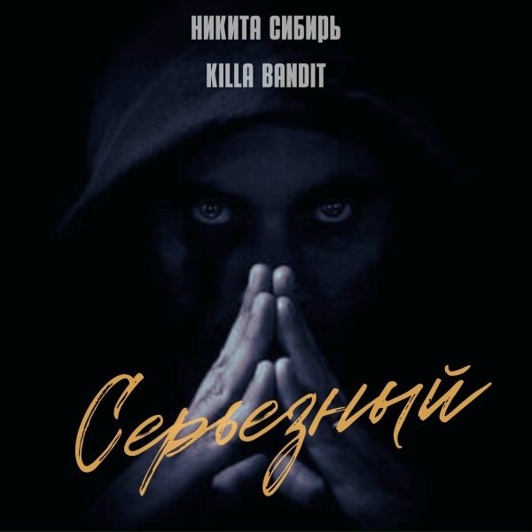 Обложка: Никита Сибирь, KILLA BANDIT - Серьёзный