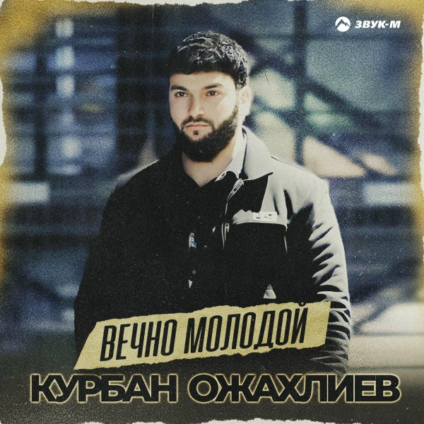 Обложка: Курбан Ожахлиев - Вечно молодой